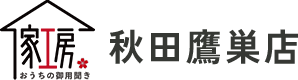 家工房秋田鷹巣店